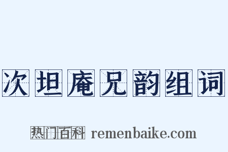 次坦庵兄韵组词是什么意思的图片